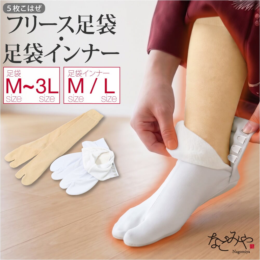 膝下丈インナー足袋とのセット
