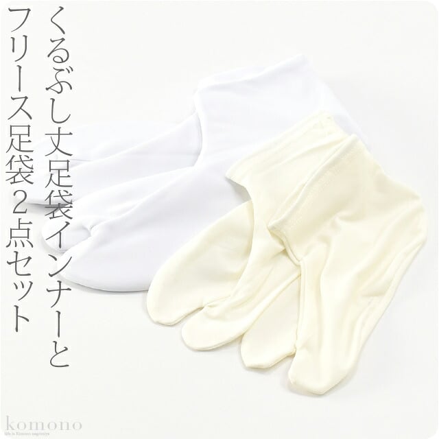 くるぶし丈インナー足袋とのセット