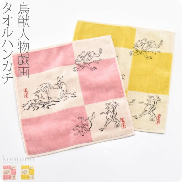 [彩] 鳥獣人物戯画 ジャガード プリント タオル