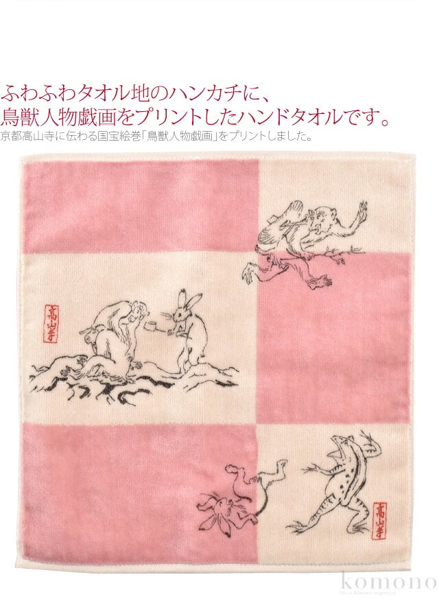 [彩] 鳥獣人物戯画 ジャガード プリント タオル
