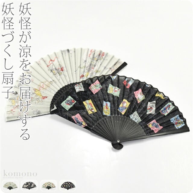 [彩] 妖怪づくし扇子