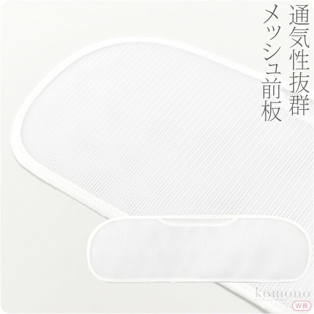 [あづま姿] 前板 メッシュ Ｗ長