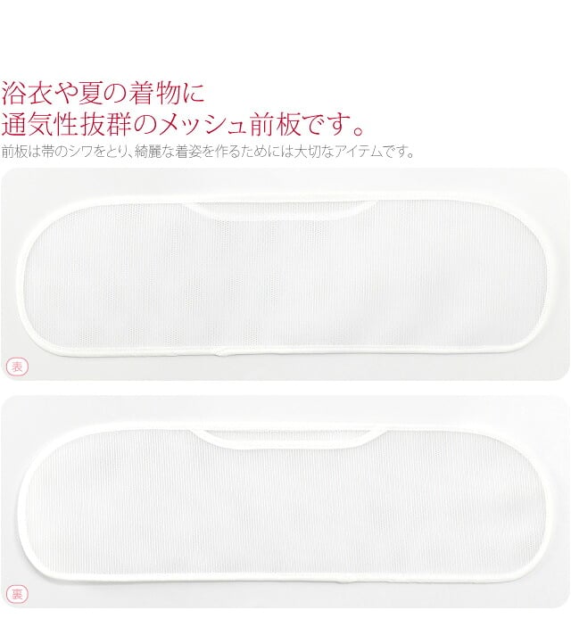 [あづま姿] 前板 メッシュ Ｗ長