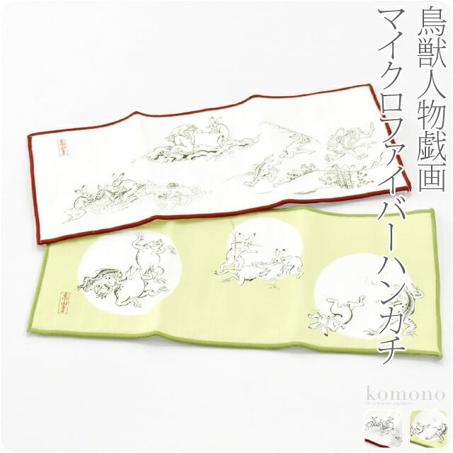 [彩] 鳥獣人物戯画 福ふく布 ハンカチ