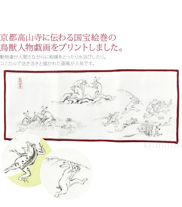 [彩] 鳥獣人物戯画 福ふく布 ハンカチ