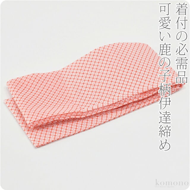 ポリエステル 伊達締め 鹿の子 並尺