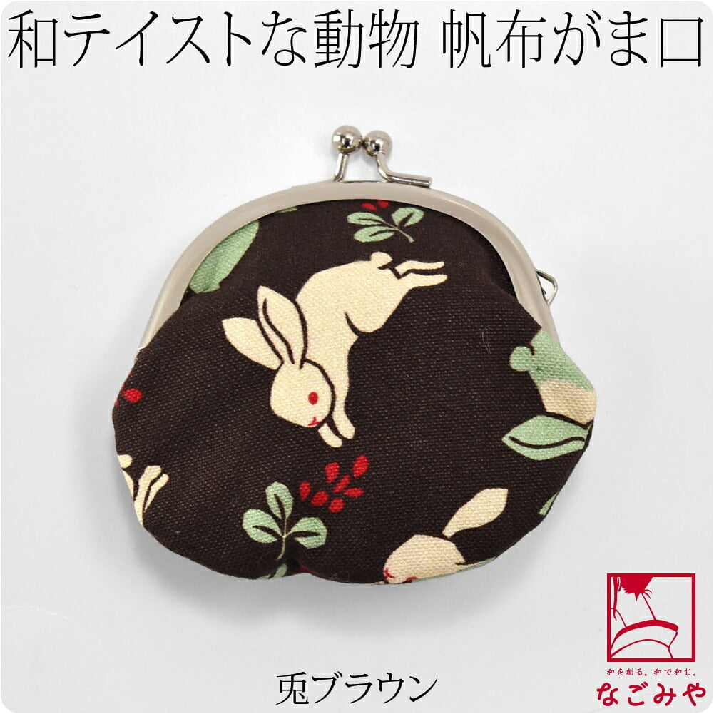 [ando] GU-17 帆布 がま口 2.5寸丸