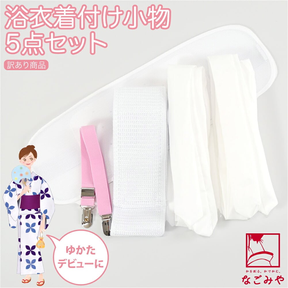 訳あり 浴衣 着付けセット 5点