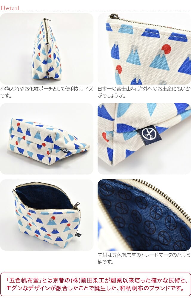 [五色帆布堂] 富士山マチ付ポーチ