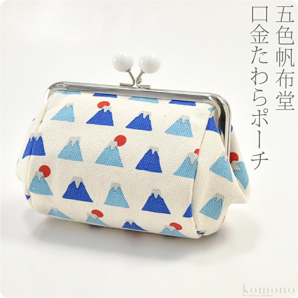 [五色帆布堂] 富士山口金たわらポーチ