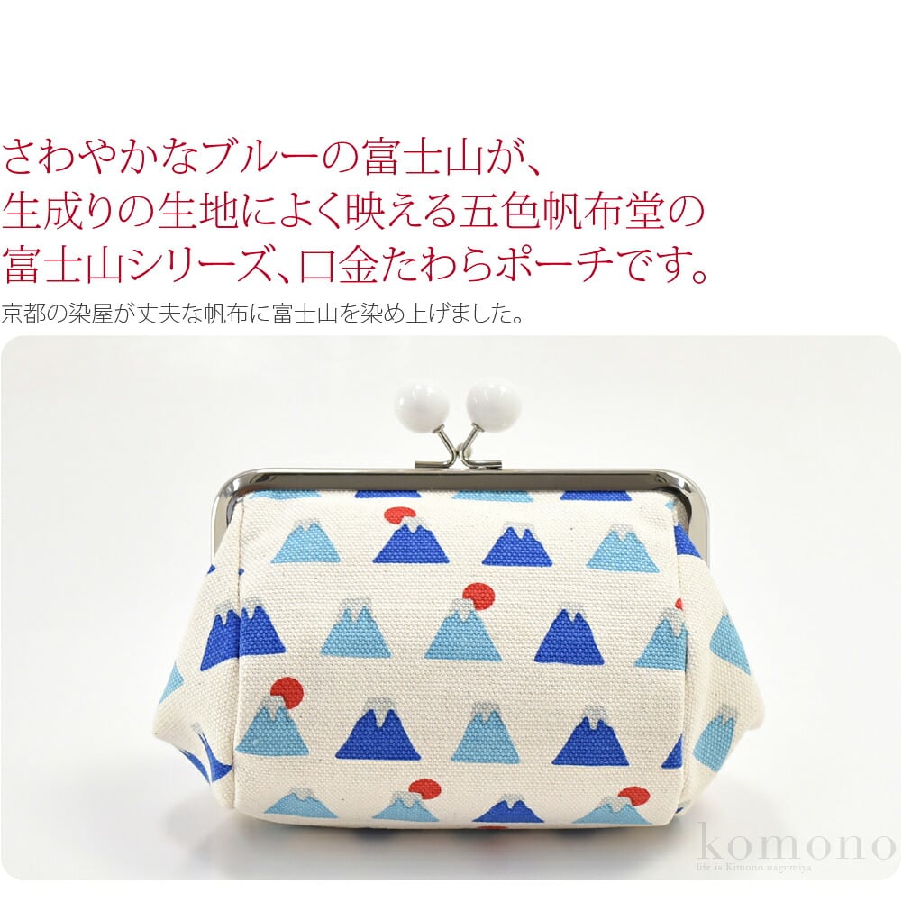[五色帆布堂] 富士山口金たわらポーチ