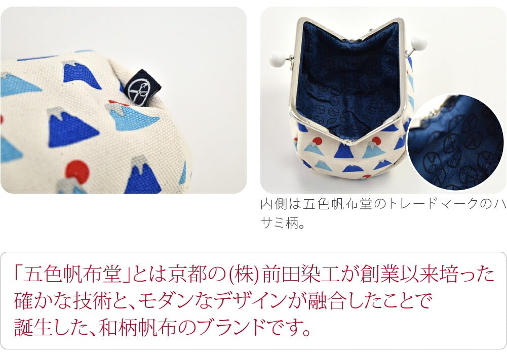 [五色帆布堂] 富士山口金たわらポーチ