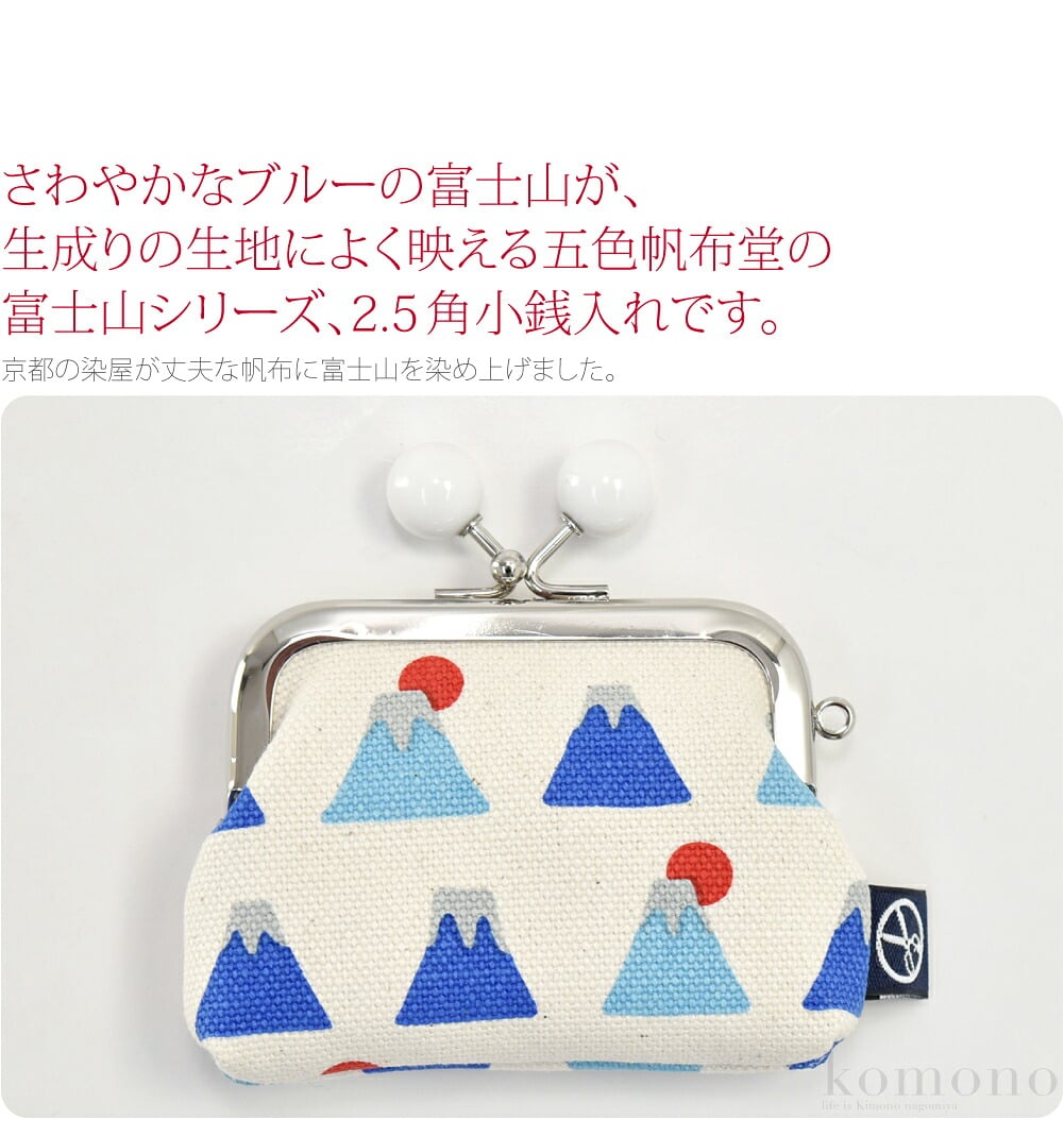 [五色帆布堂] 富士山 2.5角 小銭入