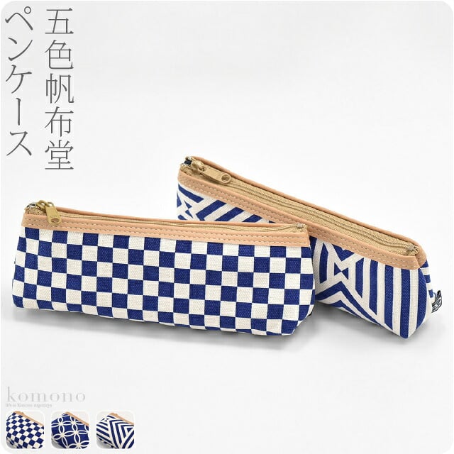 [五色帆布堂] 藍色マチ付ペンケース