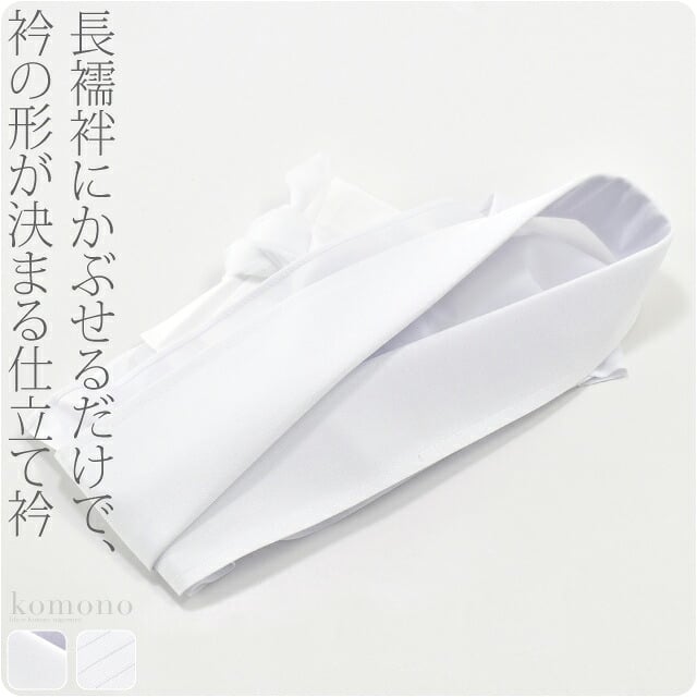 [あづま姿] 仕立衿 2style