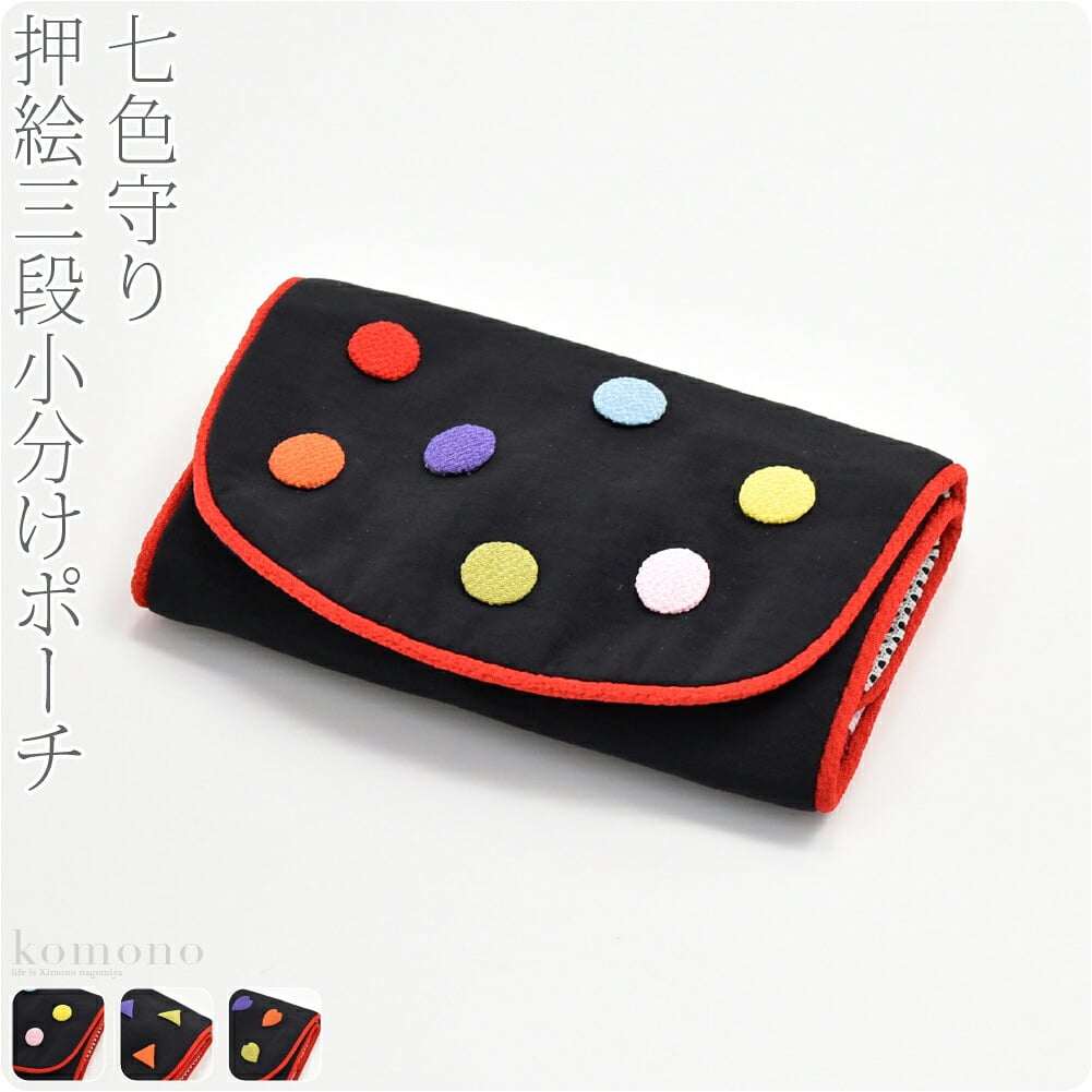[彩] 七色守り押絵三段小分けポーチ