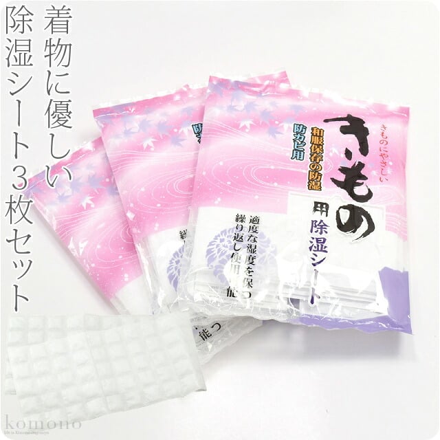 きもの用 除湿シート 3枚セット