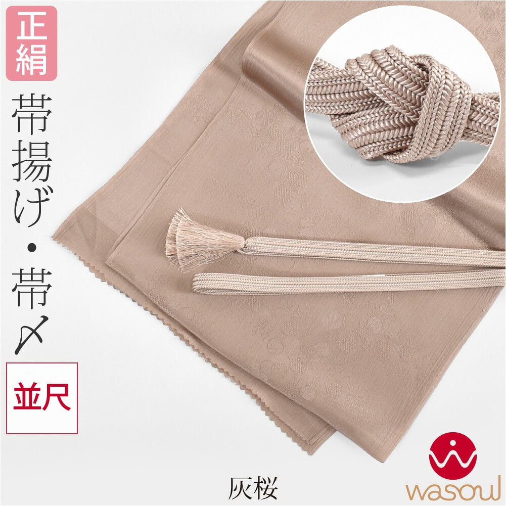 [WASOUL] 正絹 帯締め 帯揚げ セット 柿渋同色 並尺
