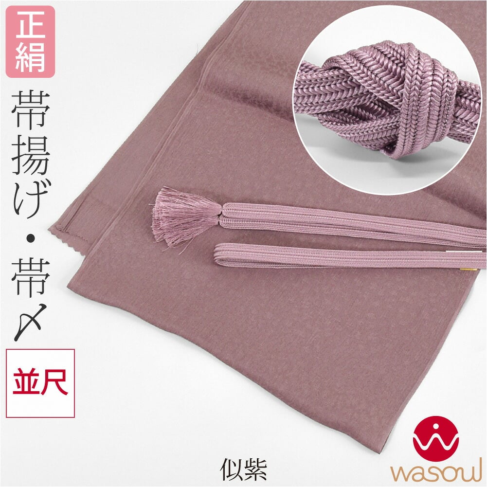 [WASOUL] 正絹 帯締め 帯揚げ セット 柿渋同色 並尺