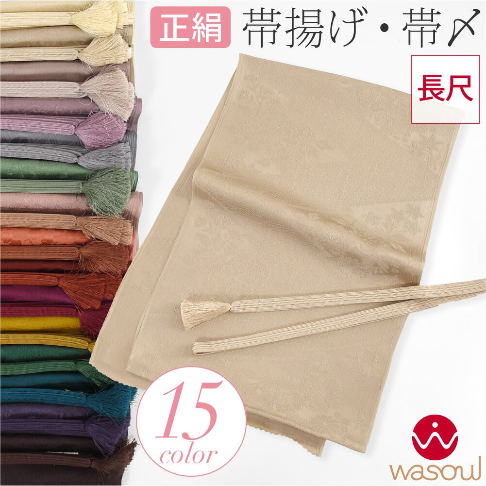[WASOUL] 正絹 帯締め 帯揚げ セット 柿渋同色 長尺