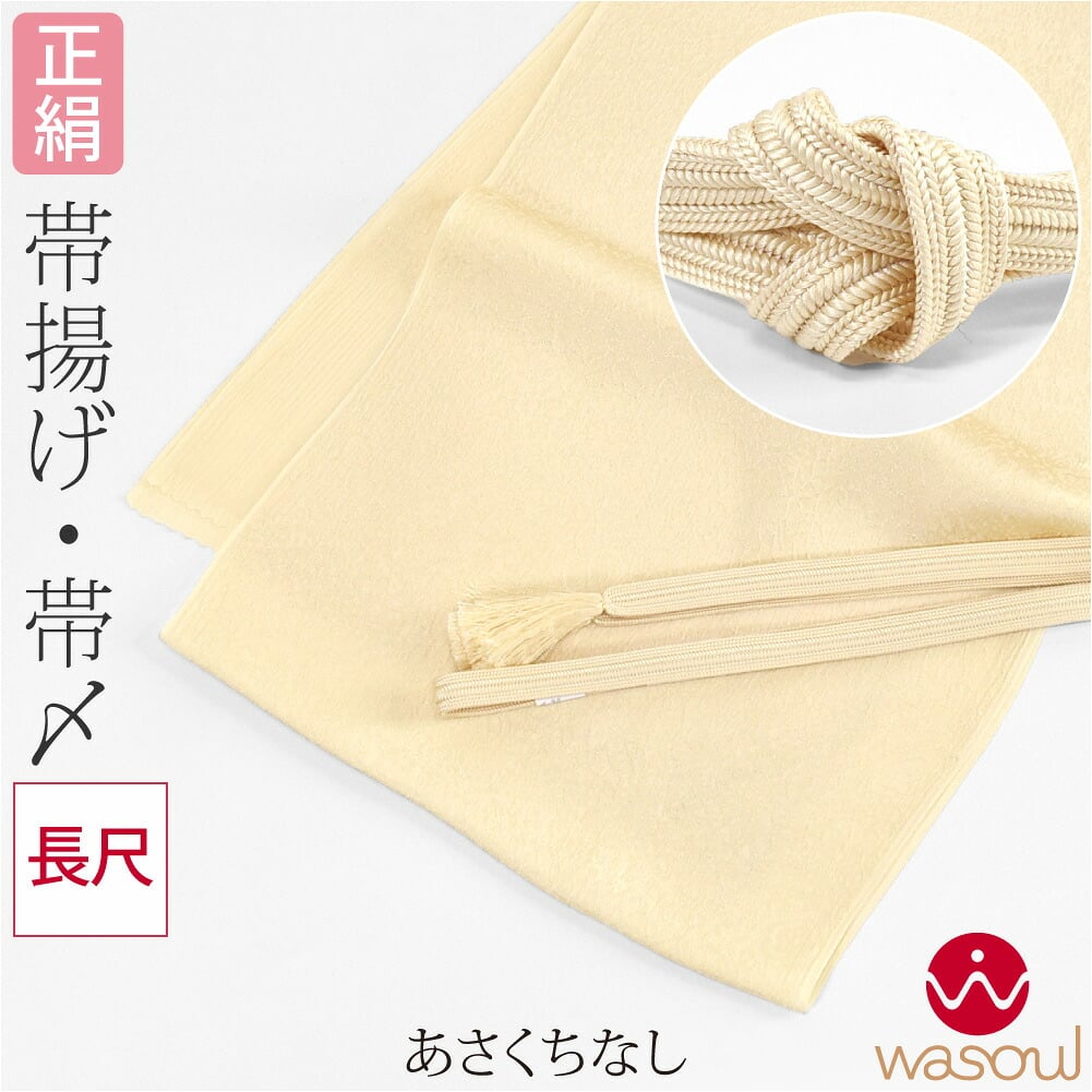 [WASOUL] 正絹 帯締め 帯揚げ セット 柿渋同色 長尺