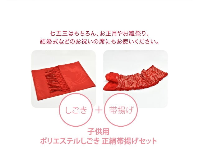 子供用 化繊しごき 正絹帯揚げセット