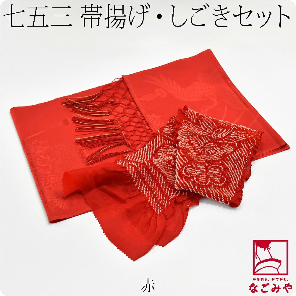 子供用 化繊しごき 正絹帯揚げセット