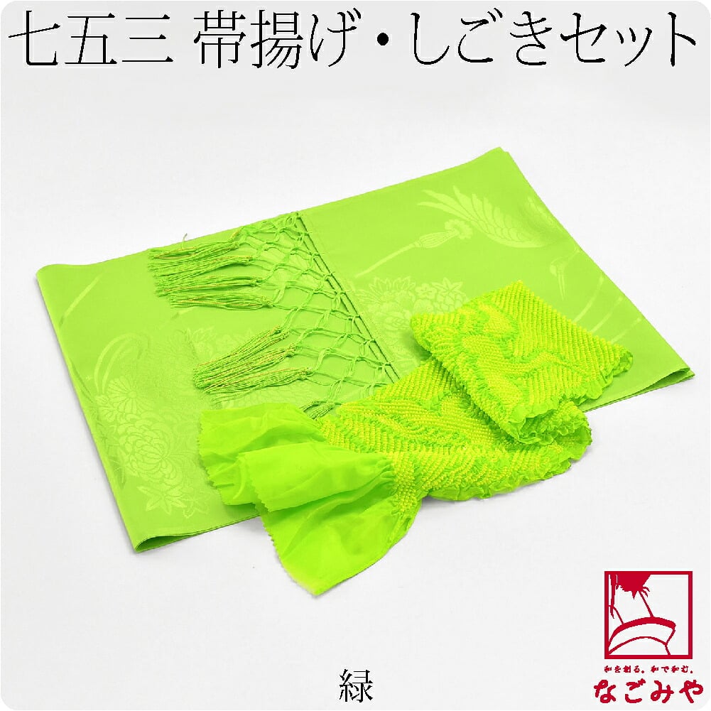 子供用 化繊しごき 正絹帯揚げセット