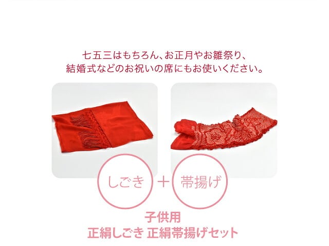 子供用 正絹しごき 正絹帯揚げセット