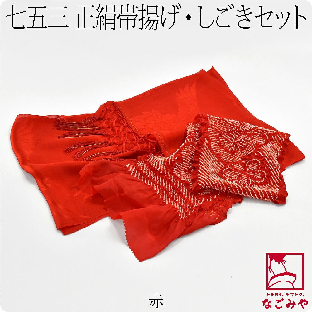 子供用 正絹しごき 正絹帯揚げセット