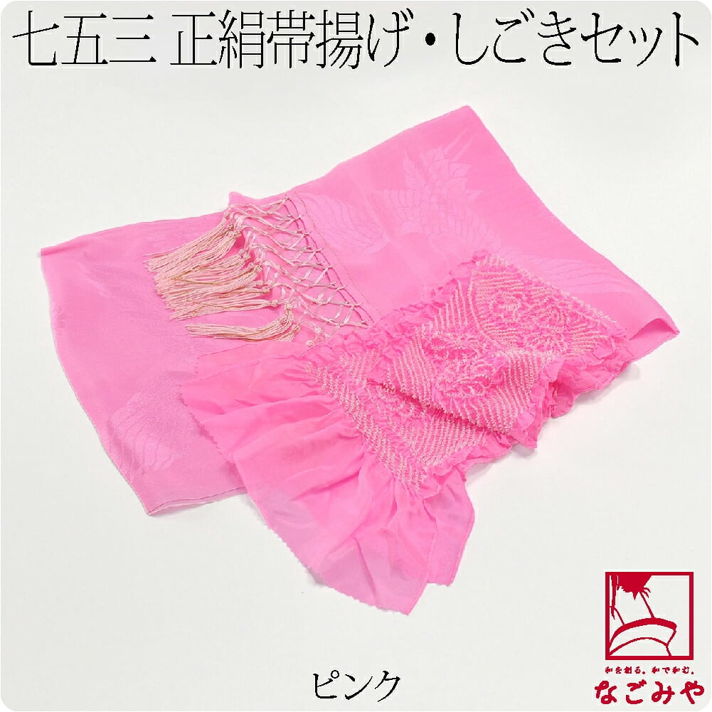 子供用 正絹しごき 正絹帯揚げセット