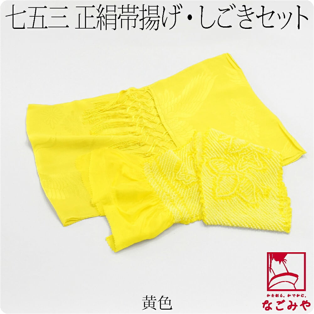子供用 正絹しごき 正絹帯揚げセット