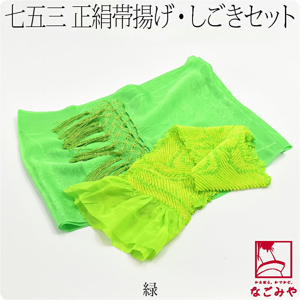子供用 正絹しごき 正絹帯揚げセット