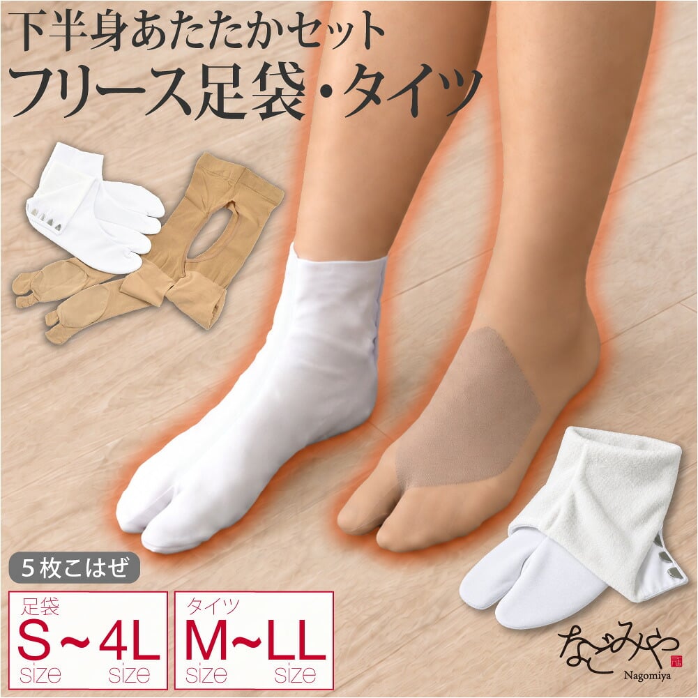 [あづま姿] フリース足袋 股割れタイツ 2点セット