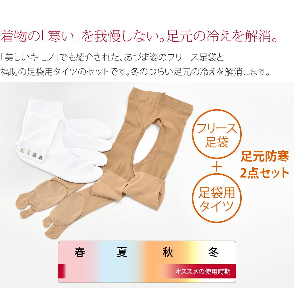フリース足袋＆足袋用タイツ●着物の「寒い」を我慢しない。下半身あたたかセット●「美しいキモノ」でも紹介された、あづま姿のフリース足袋と福助の足袋用タイツのセットです。冬の着物につきものの、つらい足元の冷えを解消します。