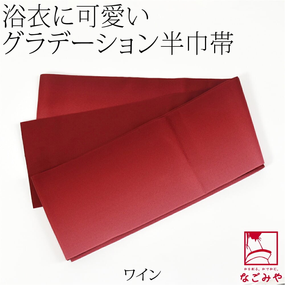 ぼかし リバーシブル 浴衣帯 並尺