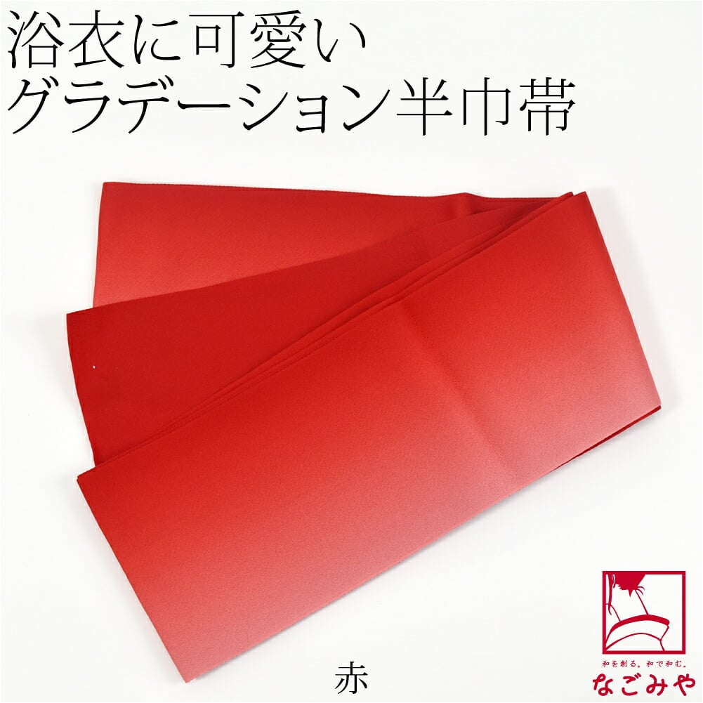 ぼかし リバーシブル 浴衣帯 並尺