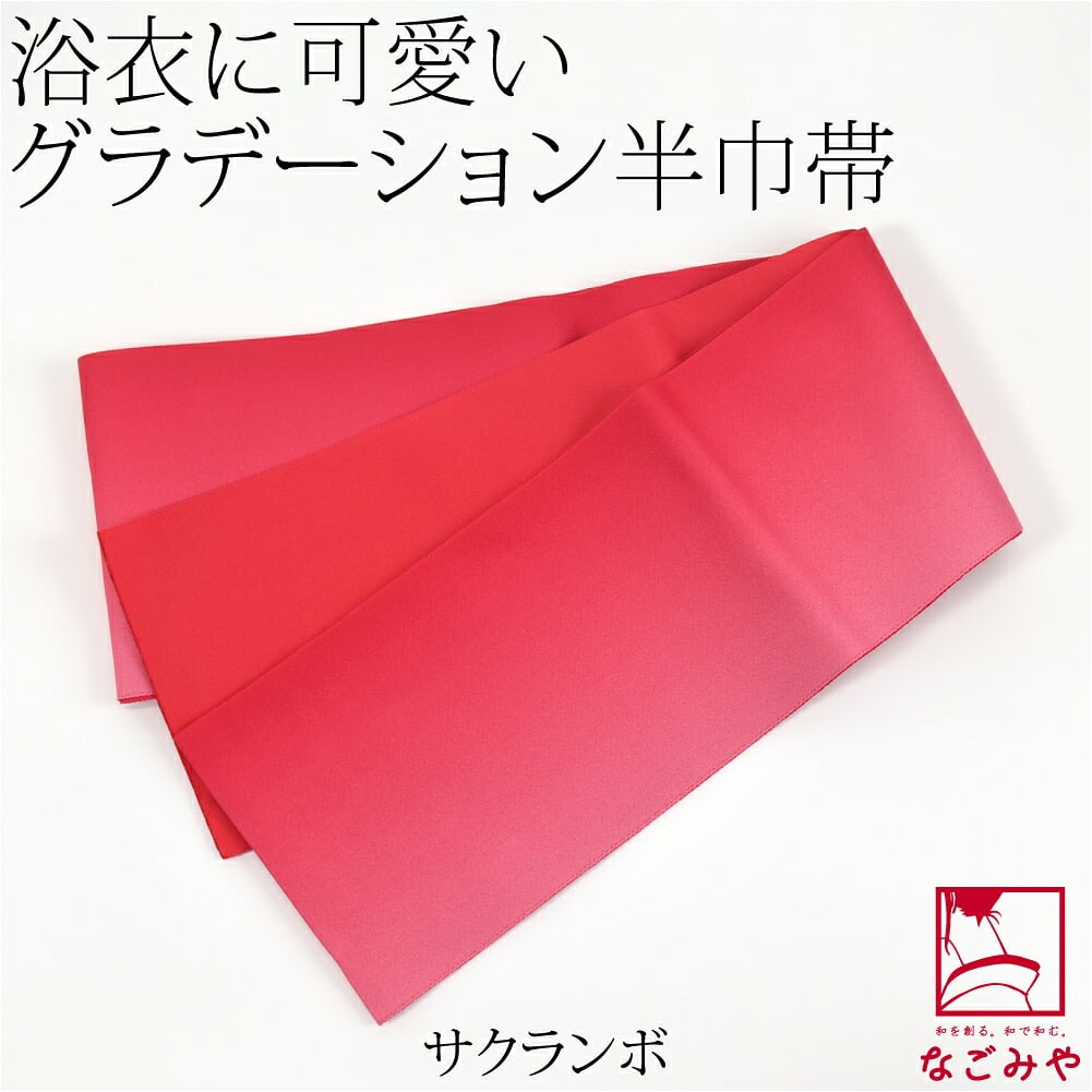 ぼかし リバーシブル 浴衣帯 並尺
