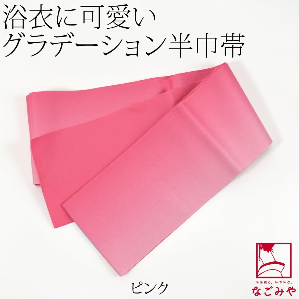 ぼかし リバーシブル 浴衣帯 並尺