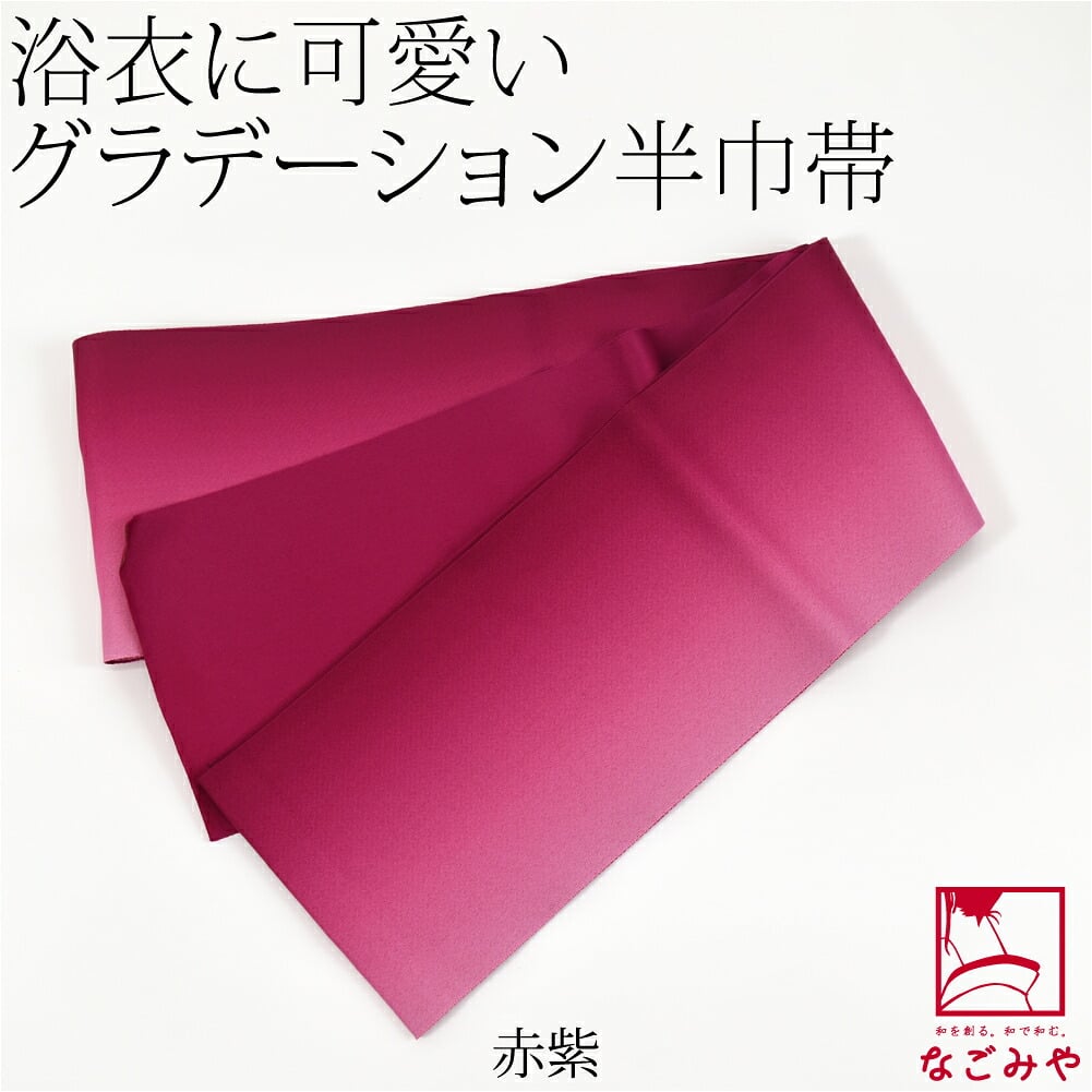 ぼかし リバーシブル 浴衣帯 並尺