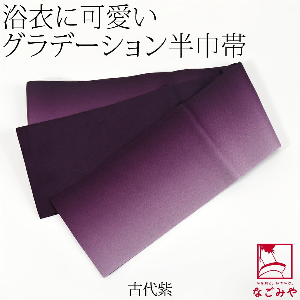 ぼかし リバーシブル 浴衣帯 並尺