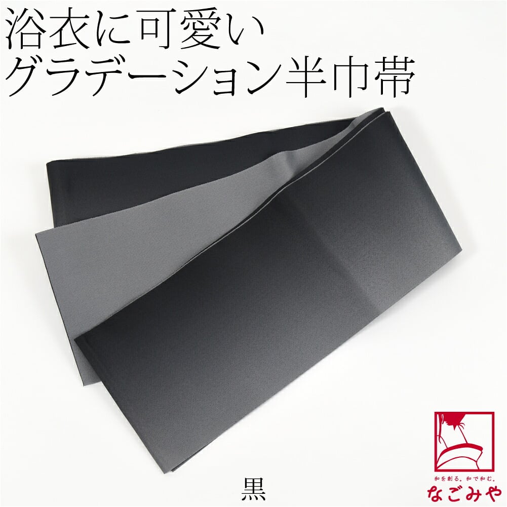 ぼかし リバーシブル 浴衣帯 並尺