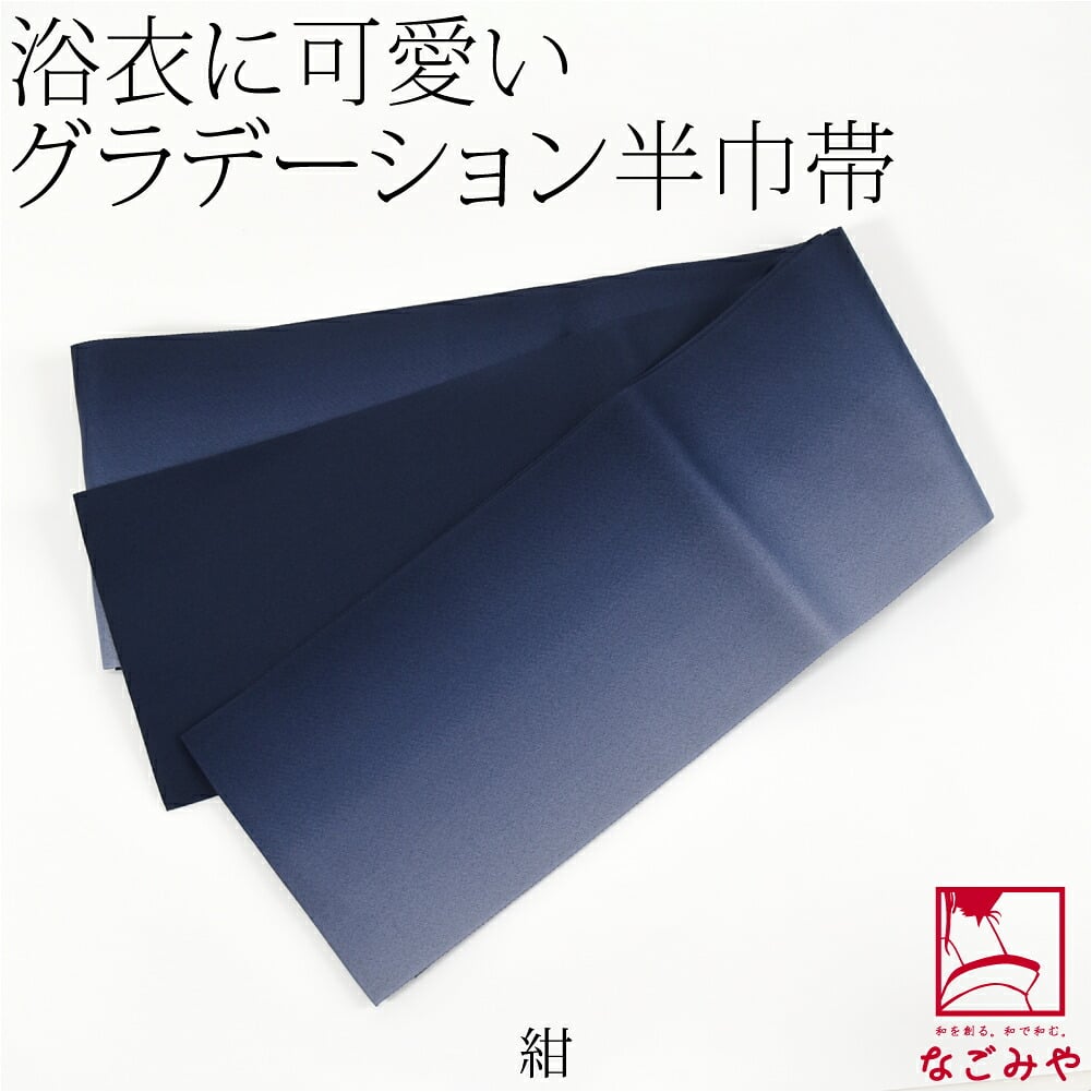 ぼかし リバーシブル 浴衣帯 並尺