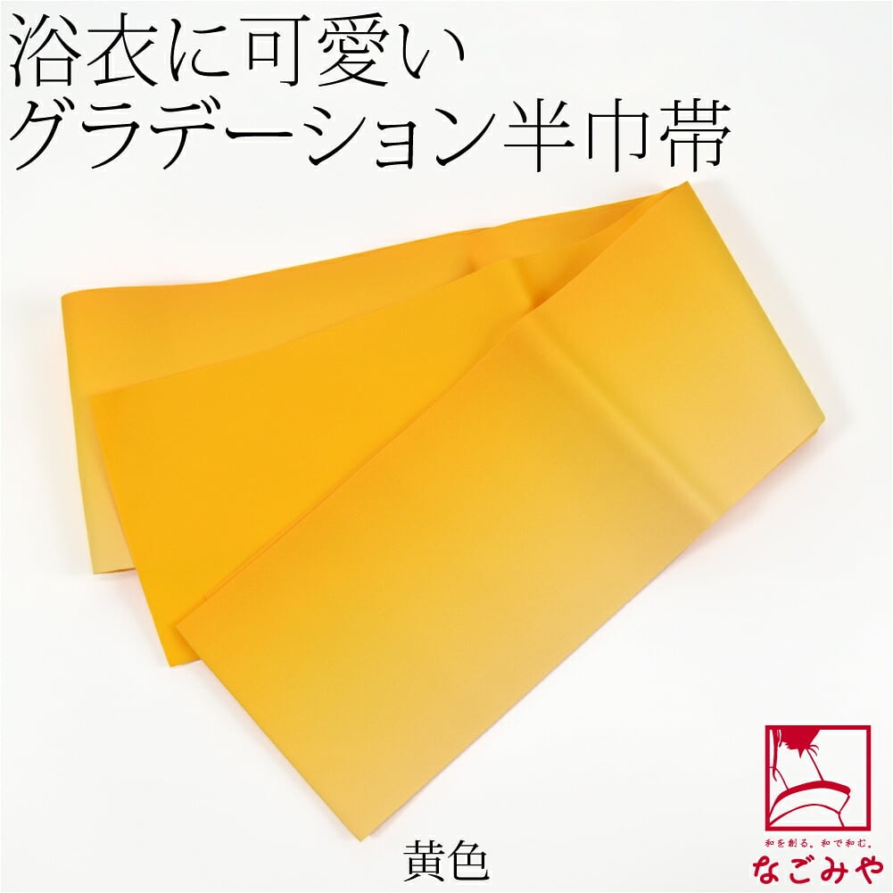 ぼかし リバーシブル 浴衣帯 並尺