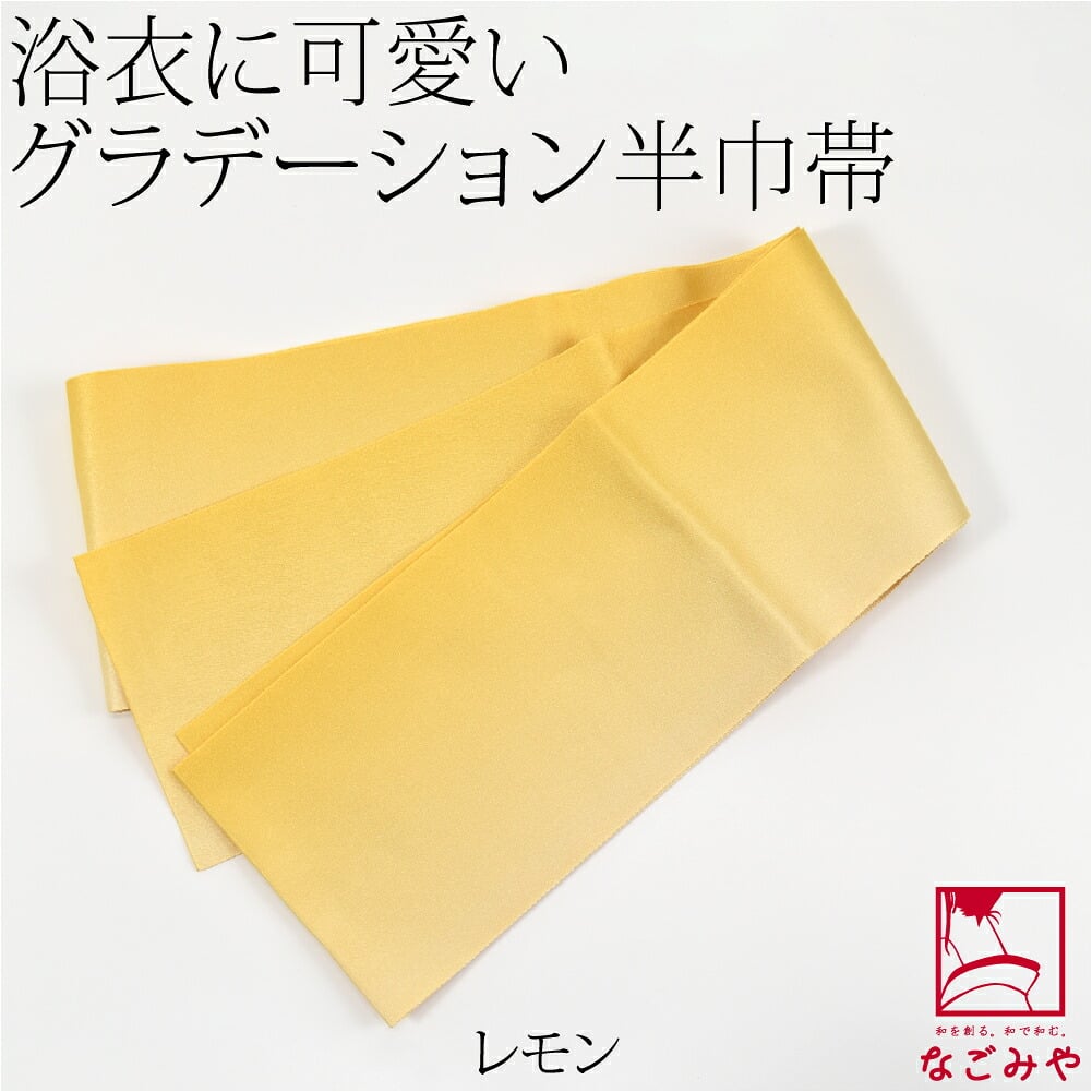 ぼかし リバーシブル 浴衣帯 並尺