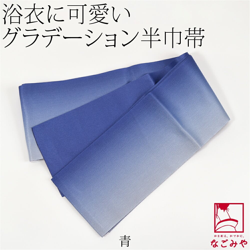 ぼかし リバーシブル 浴衣帯 並尺