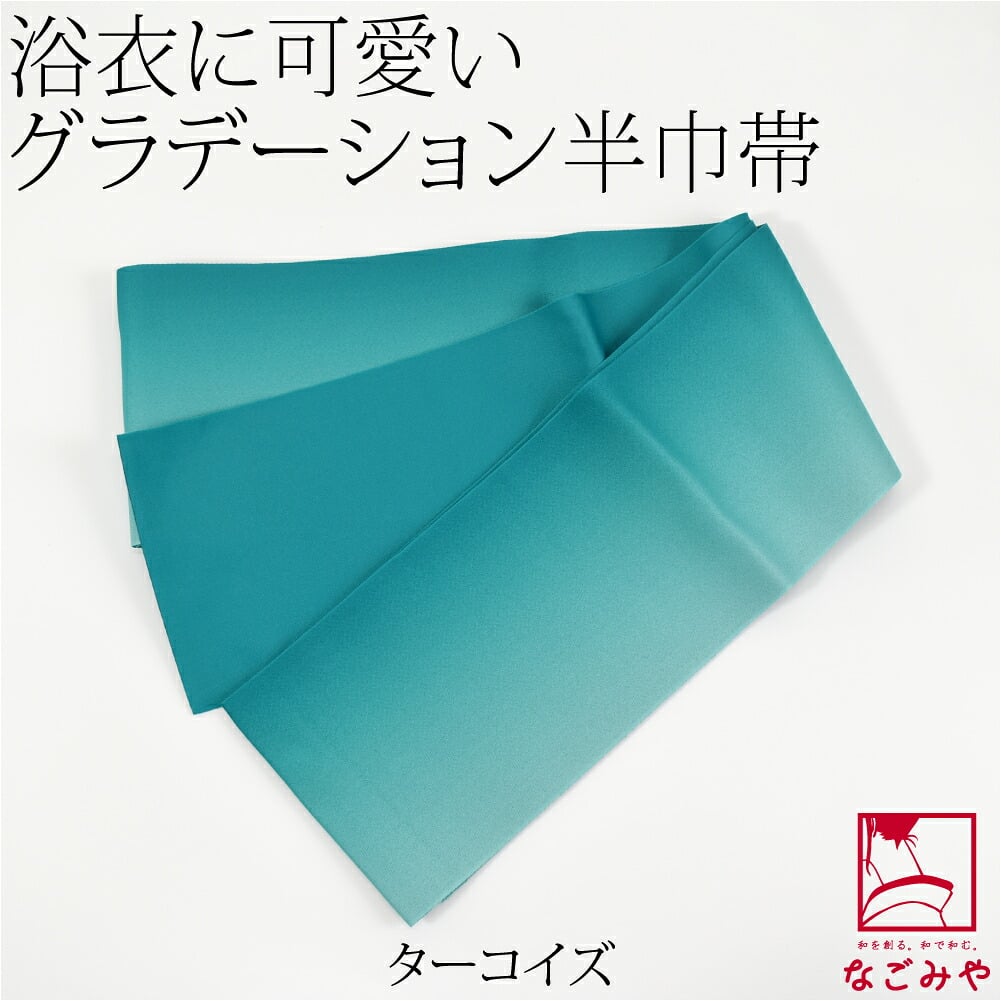ぼかし リバーシブル 浴衣帯 並尺