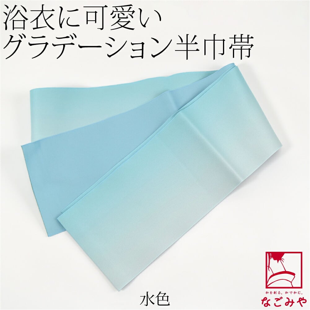 ぼかし リバーシブル 浴衣帯 並尺