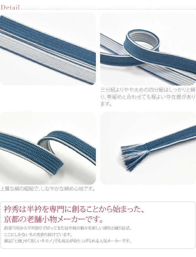 [衿秀] 正絹四分紐 耳付 昼夜 並尺