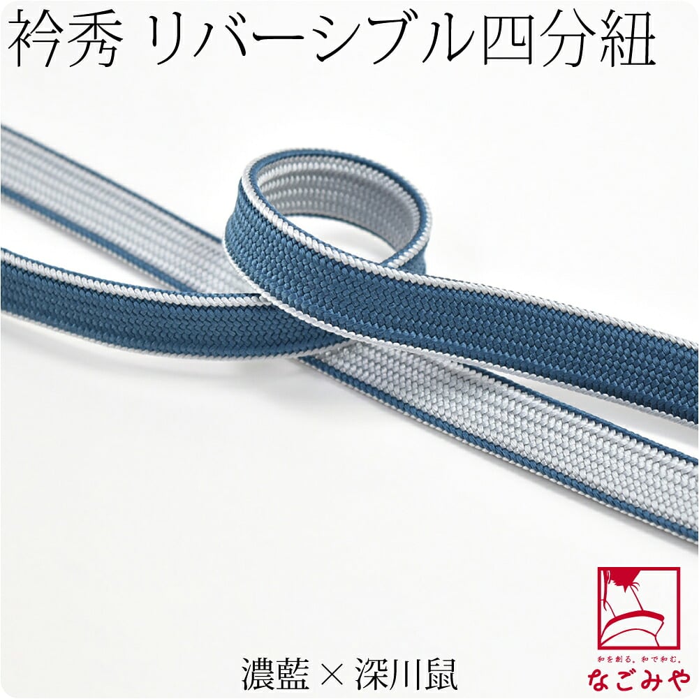 [衿秀] 正絹四分紐 耳付 昼夜 並尺